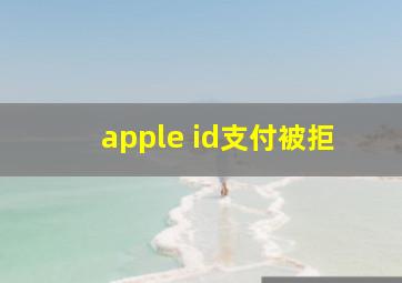 apple id支付被拒